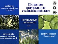 Патент на стабилизацию Сертификаты качества, форевер ливинг, форевер ливинг продактс, алоэ вера