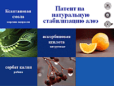 Патент на стабилизацию Сертификаты качества, форевер ливинг, форевер ливинг продактс, алоэ вера